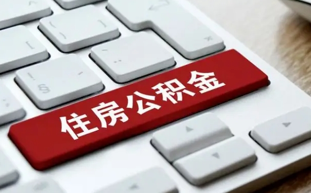 余江济南住房公积金销户提取流程（余江济南住房公积金离职提取流程）
